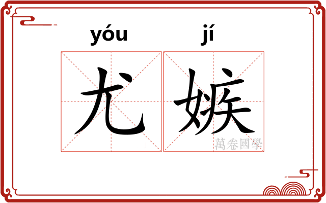 尤嫉