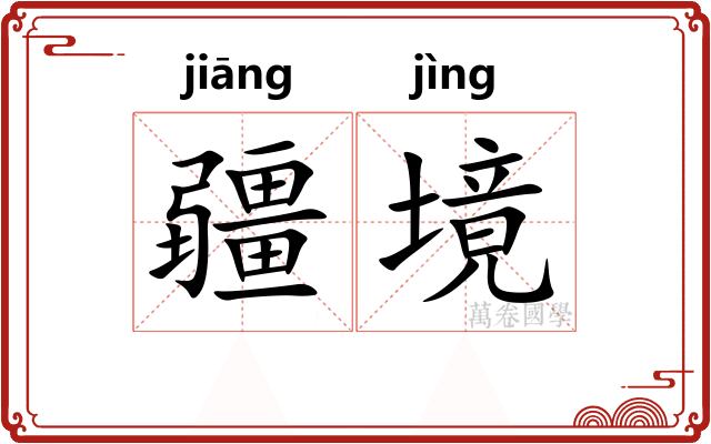 疆境