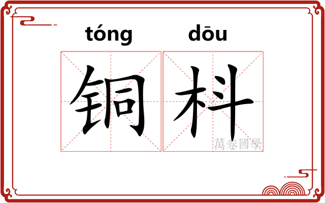 铜枓