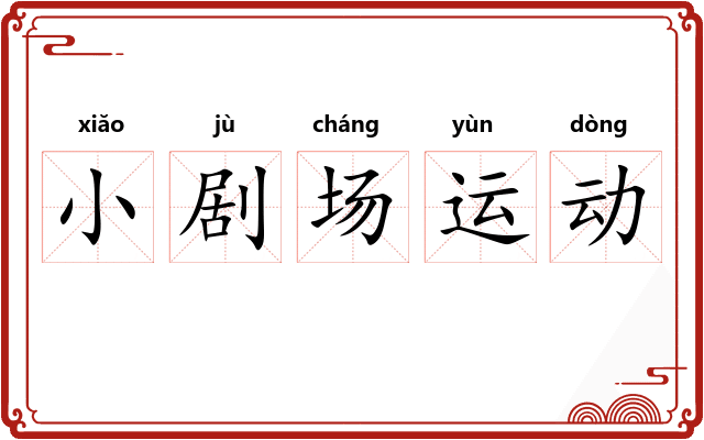 小剧场运动