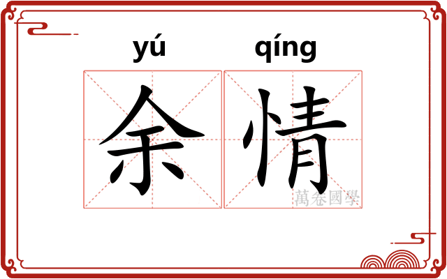 余情