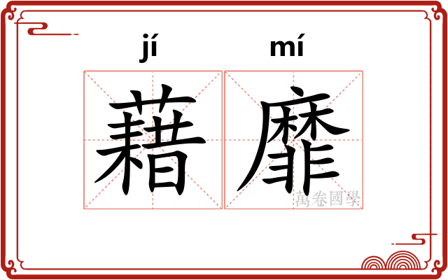 藉靡