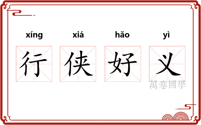 行侠好义 行侠好义