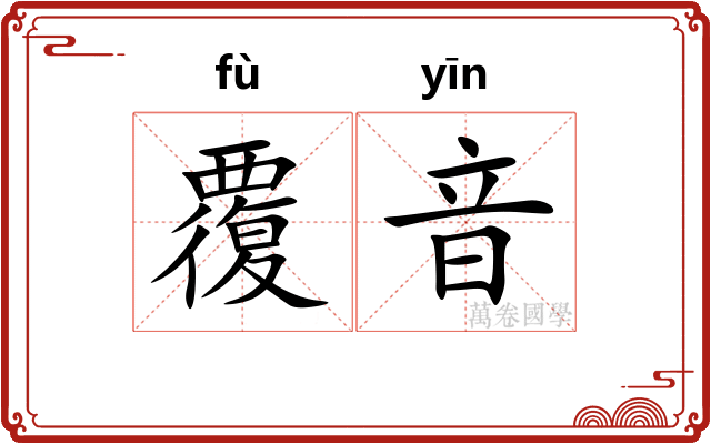 覆音