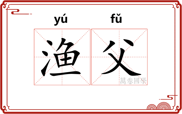 渔父
