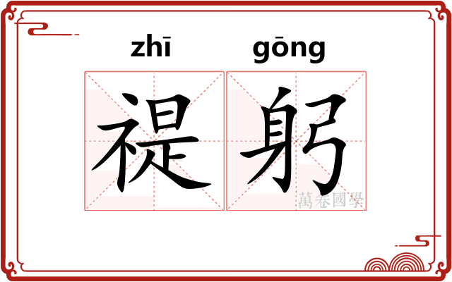 禔躬