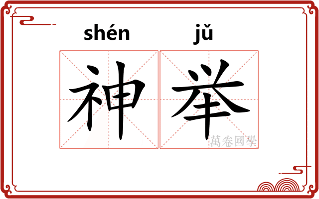 神举