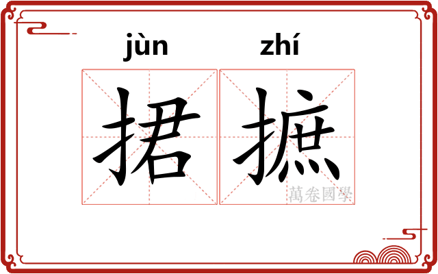 捃摭