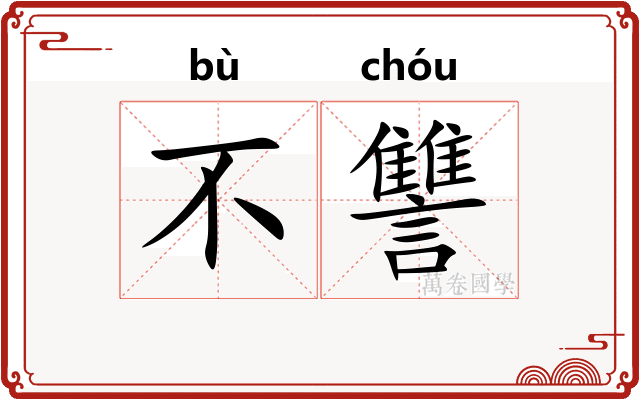 不讐