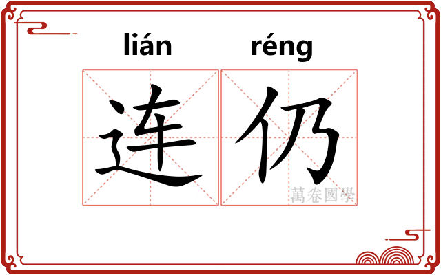 连仍 连仍