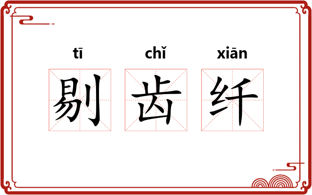 剔齿纤