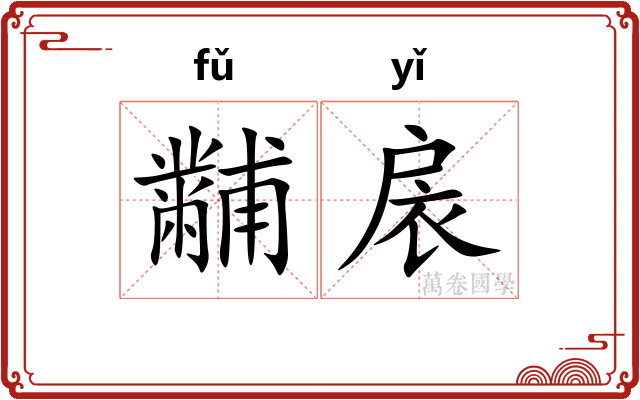 黼扆