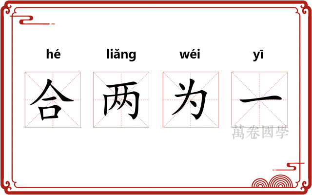 合两为一 合两为一