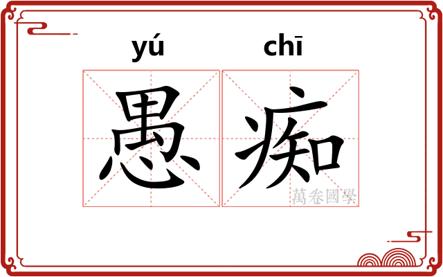 愚痴