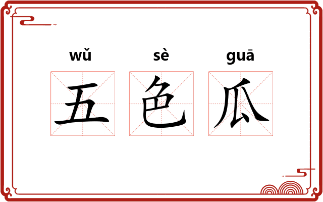 五色瓜