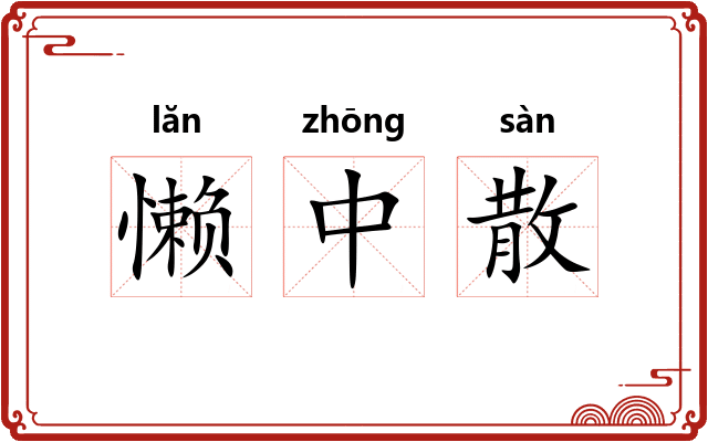懒中散