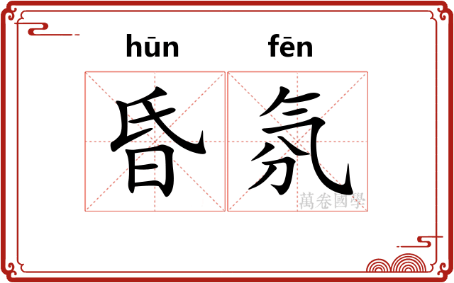 昏氛