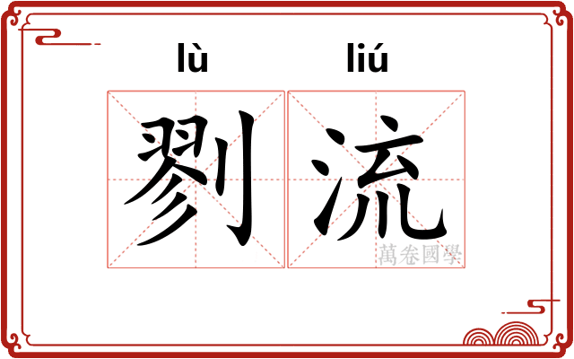 剹流