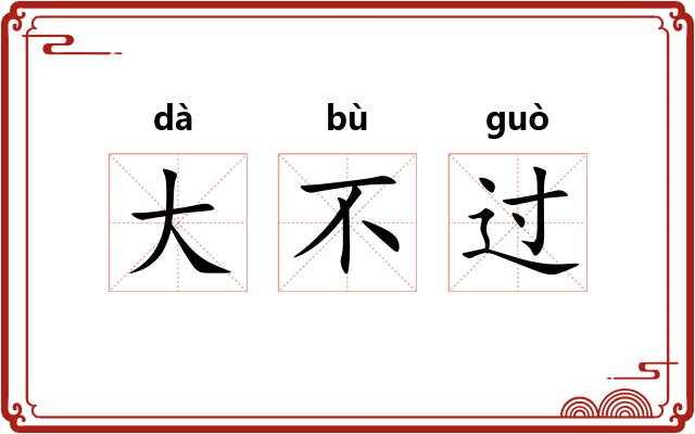 大不过