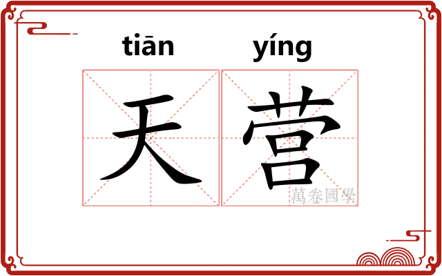 天营 天营