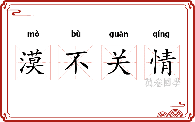 漠不关情