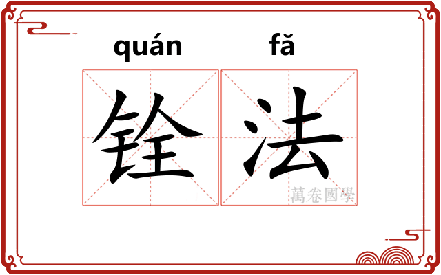 铨法
