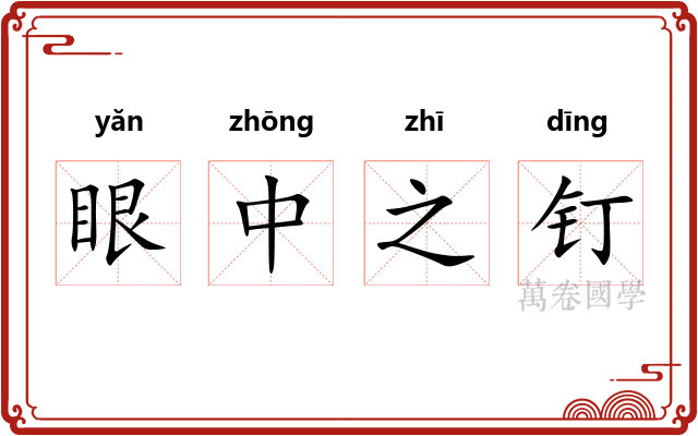 眼中之钉 眼中之钉