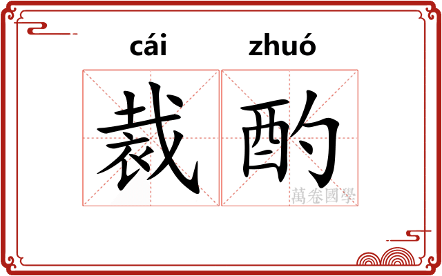 裁酌