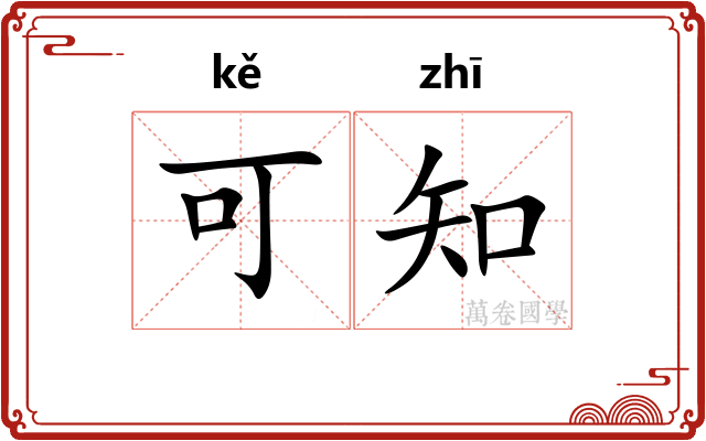 可知