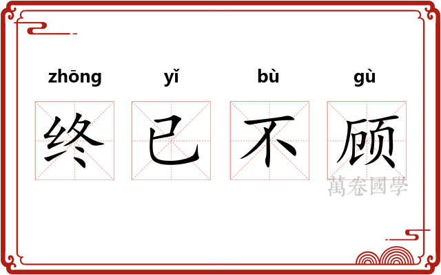 终已不顾 终已不顾