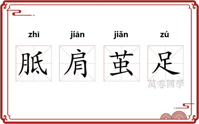 胝肩茧足