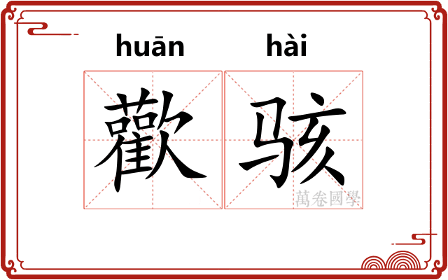 歡骇