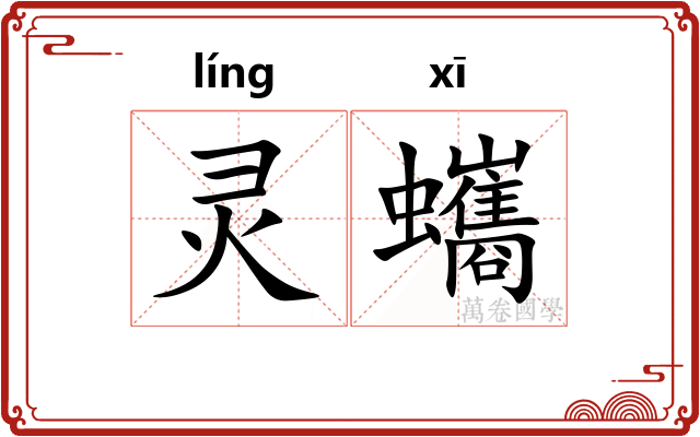 灵蠵