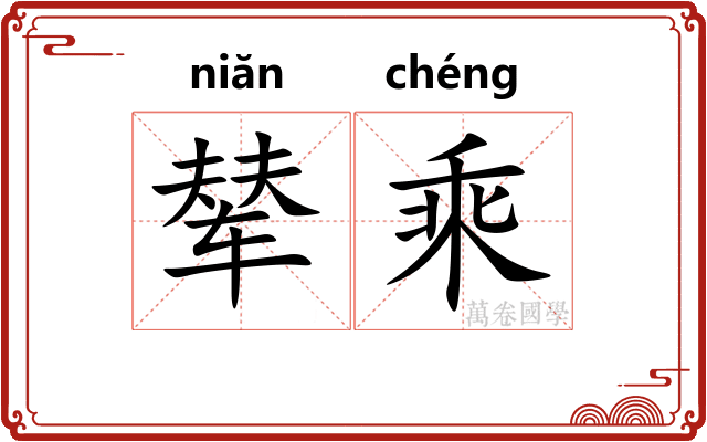 辇乘