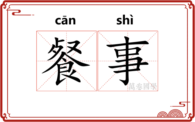 餐事