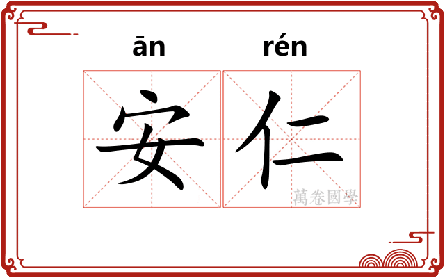 安仁