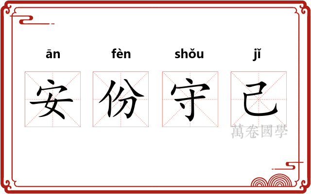 安份守己