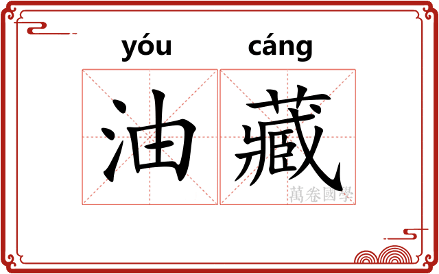 油藏