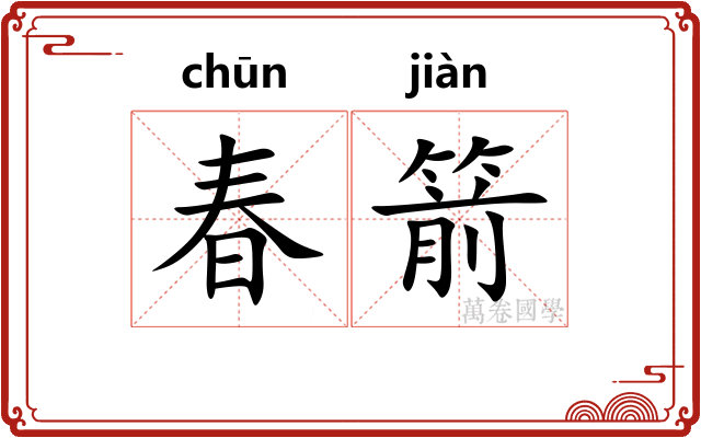 春箭