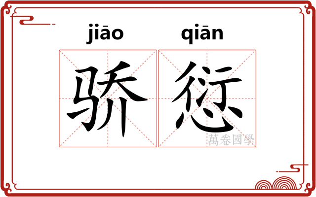 骄愆