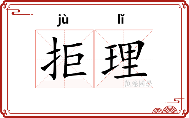 拒理 拒理