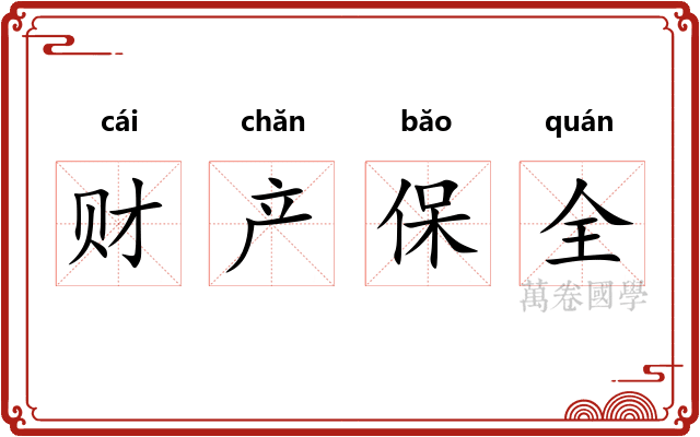 财产保全
