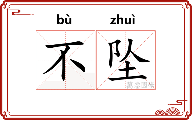不坠
