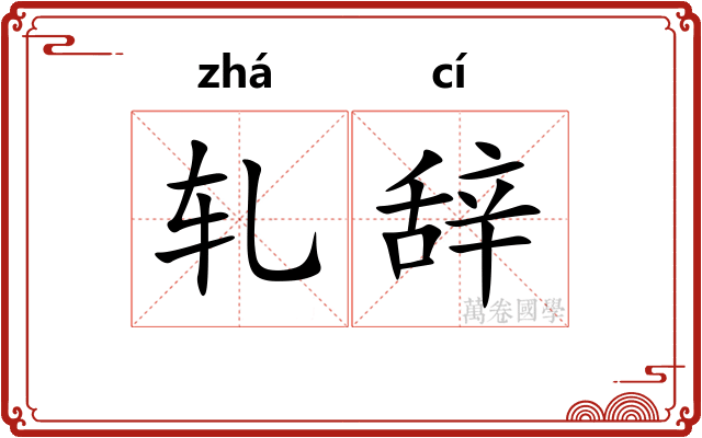轧辞 轧辞