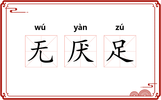 无厌足