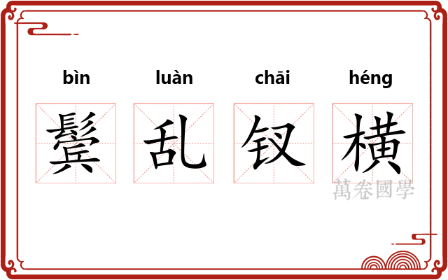 鬓乱钗横