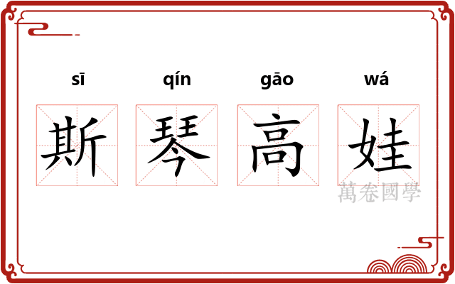 斯琴高娃