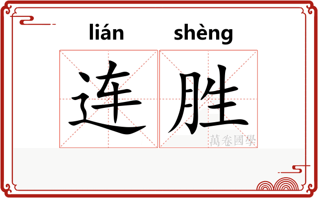 连胜