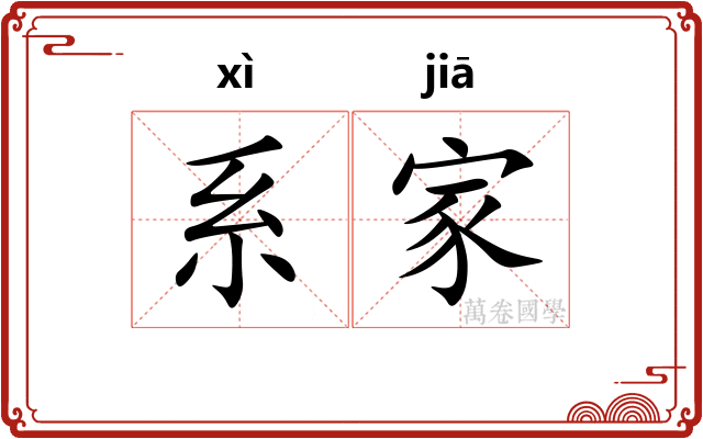系家