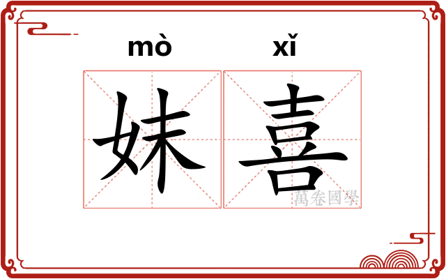 妺喜